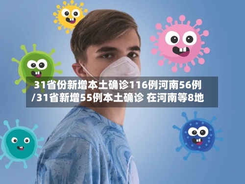 31省份新增本土确诊116例河南56例/31省新增55例本土确诊 在河南等8地-第2张图片