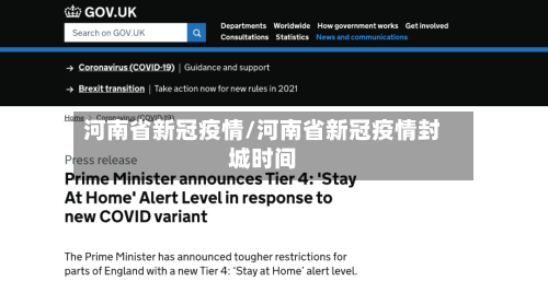 河南省新冠疫情/河南省新冠疫情封城时间