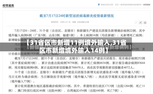【31省区市新增11例境外输入,31省区市新增境外输入14例】