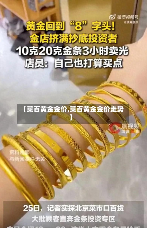 【菜百黄金金价,菜百黄金金价走势】