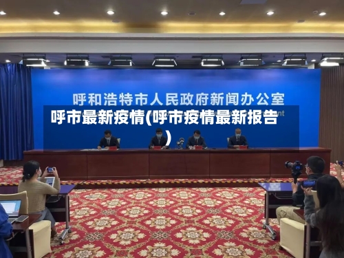 呼市最新疫情(呼市疫情最新报告)