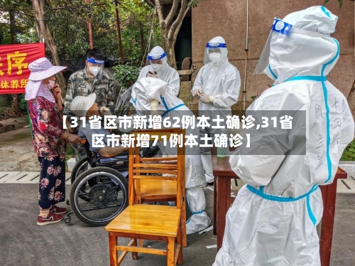 【31省区市新增62例本土确诊,31省区市新增71例本土确诊】-第2张图片