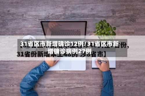 31省区市新增确诊12例/31省区市新增确诊病例27例