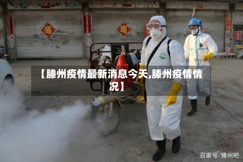 【滕州疫情最新消息今天,滕州疫情情况】-第3张图片