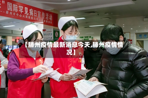 【滕州疫情最新消息今天,滕州疫情情况】