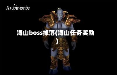 海山boss掉落(海山任务奖励)-第2张图片