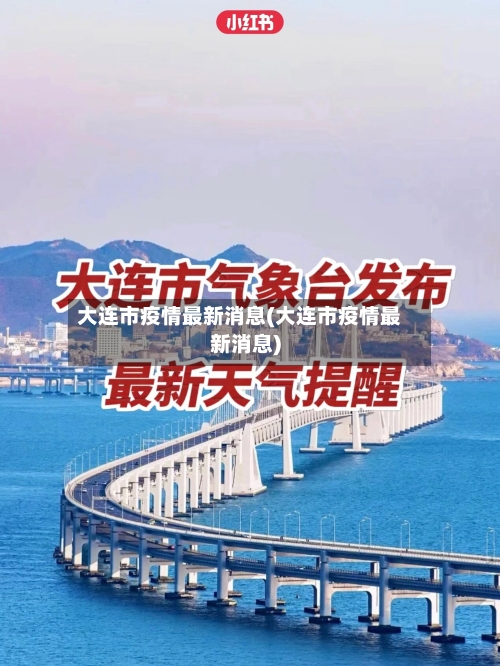 大连市疫情最新消息(大连市疫情最新消息)-第3张图片