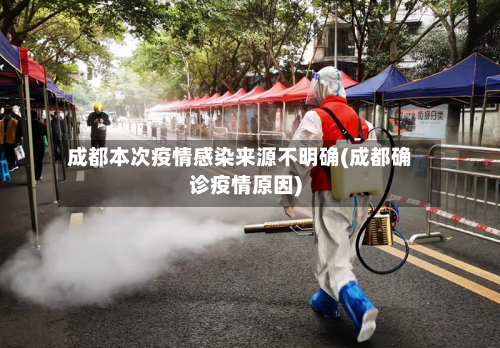 成都本次疫情感染来源不明确(成都确诊疫情原因)-第2张图片