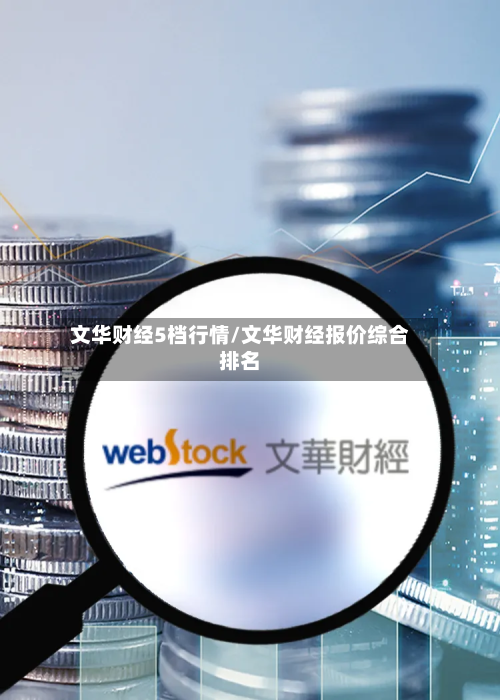 文华财经5档行情/文华财经报价综合排名-第2张图片