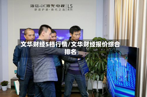 文华财经5档行情/文华财经报价综合排名