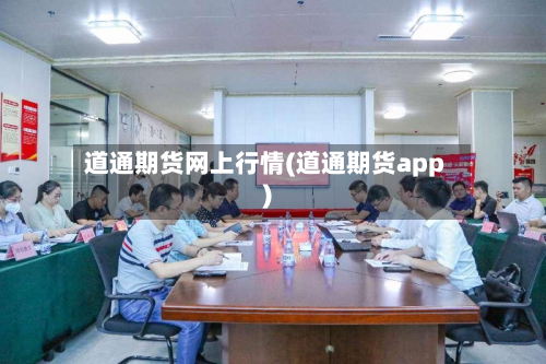 道通期货网上行情(道通期货app)