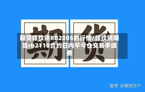 期货螺纹钢RB2005的行情/螺纹钢期货rb2110合约日内平今仓交易手续费