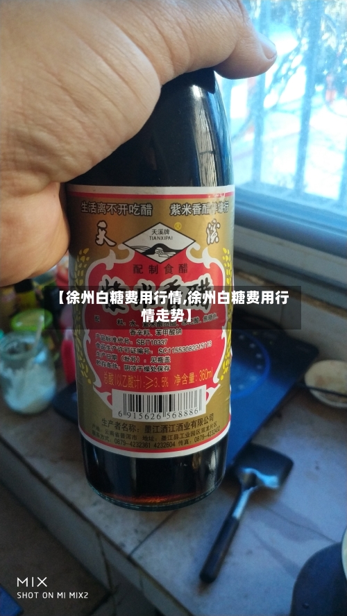 【徐州白糖费用行情,徐州白糖费用行情走势】