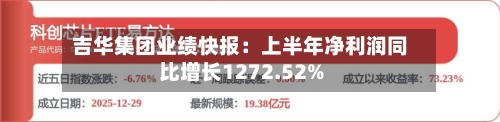 吉华集团业绩快报：上半年净利润同比增长1272.52%