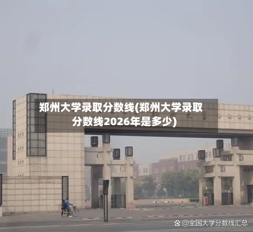 郑州大学录取分数线(郑州大学录取分数线2026年是多少)