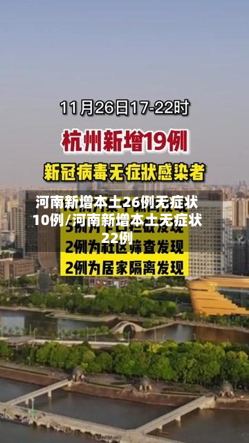 河南新增本土26例无症状10例/河南新增本土无症状22例
