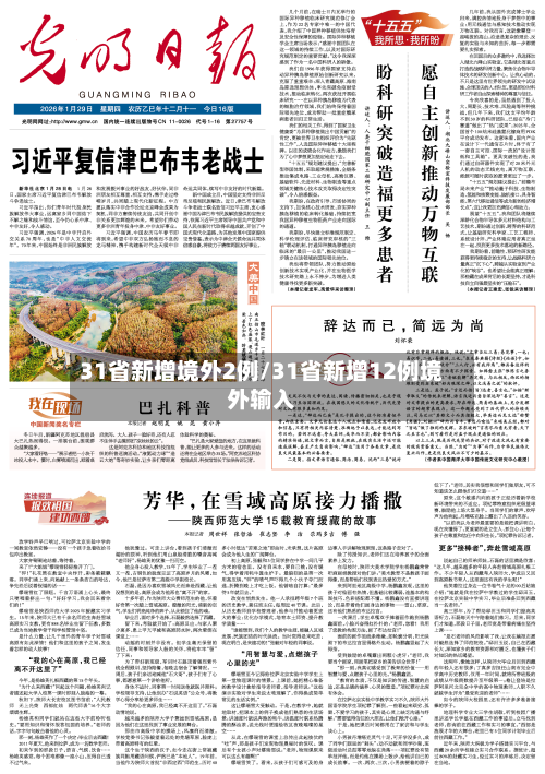 31省新增境外2例/31省新增12例境外输入
