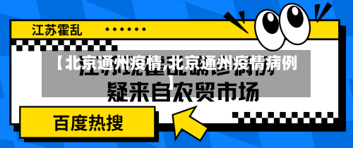 【北京通州疫情,北京通州疫情病例】
