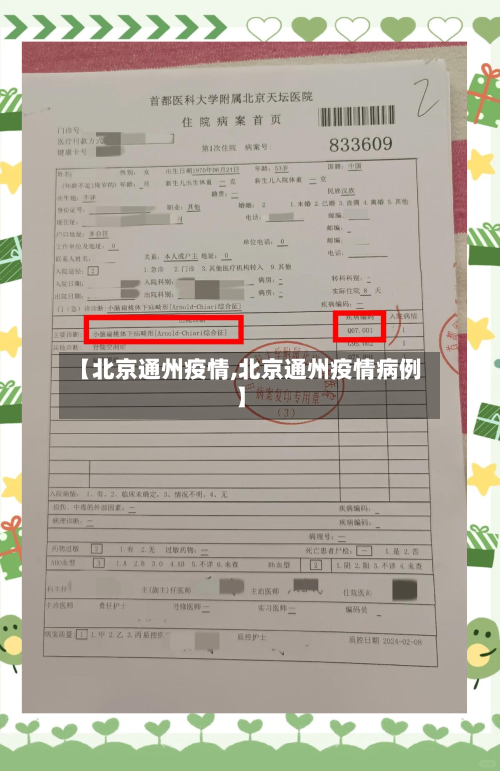 【北京通州疫情,北京通州疫情病例】-第3张图片
