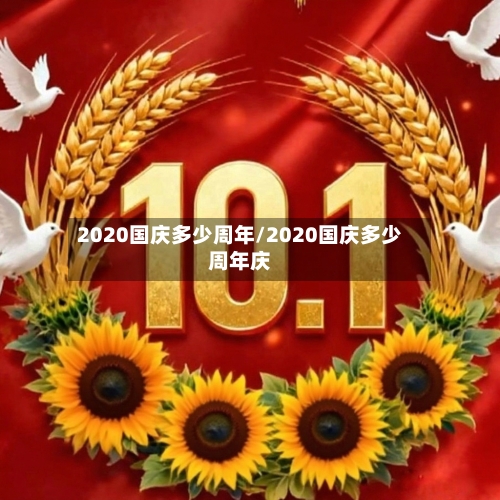 2020国庆多少周年/2020国庆多少周年庆