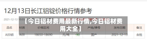 【今日铝材费用最新行情,今日铝材费用大全】-第3张图片