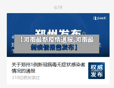【河南最新疫情通报,河南最新疫情报告发布】