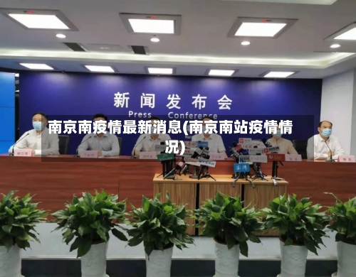 南京南疫情最新消息(南京南站疫情情况)
