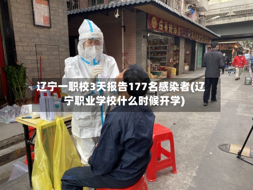 辽宁一职校3天报告177名感染者(辽宁职业学校什么时候开学)-第2张图片