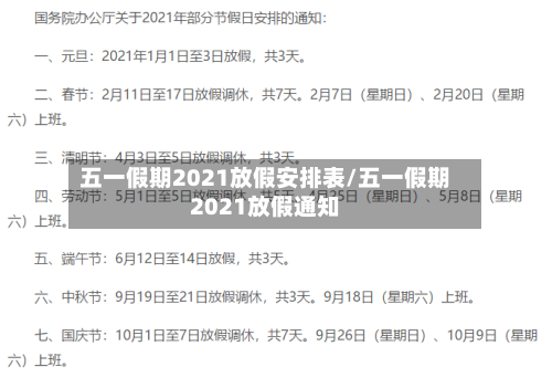 五一假期2021放假安排表/五一假期2021放假通知