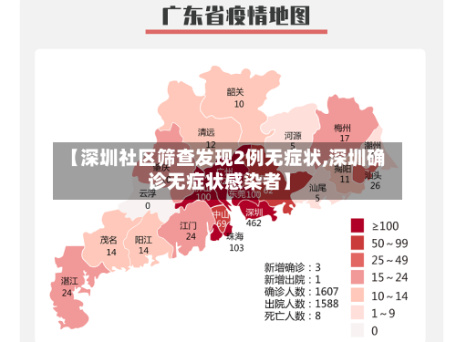 【深圳社区筛查发现2例无症状,深圳确诊无症状感染者】-第3张图片
