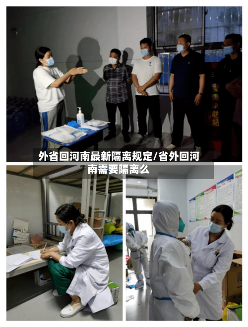 外省回河南最新隔离规定/省外回河南需要隔离么-第2张图片