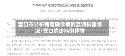 营口市公布新增确诊病例流调排查情况/营口确诊病例详情