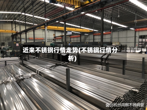 近来不锈钢行情走势(不锈钢行情分析)-第2张图片