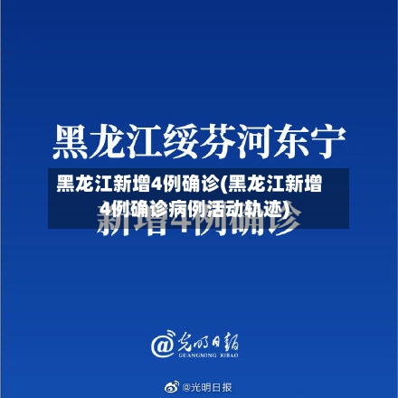 黑龙江新增4例确诊(黑龙江新增4例确诊病例活动轨迹)-第2张图片