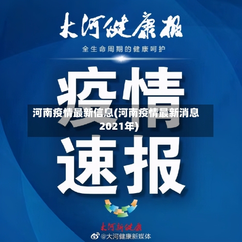 河南疫情最新信息(河南疫情最新消息2021年)-第2张图片
