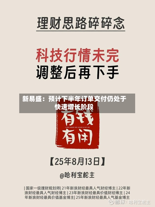新易盛：预计下半年订单交付仍处于快速增长阶段-第2张图片