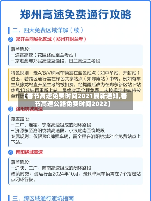 【春节高速免费时间2021最新通知,春节高速公路免费时间2022】