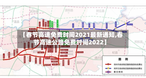 【春节高速免费时间2021最新通知,春节高速公路免费时间2022】-第2张图片