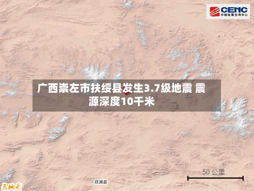 广西崇左市扶绥县发生3.7级地震 震源深度10千米
