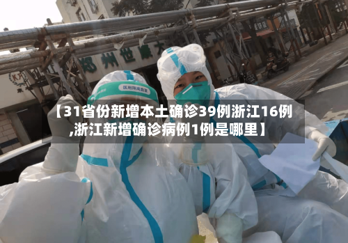 【31省份新增本土确诊39例浙江16例,浙江新增确诊病例1例是哪里】
