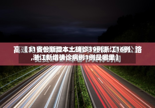 【31省份新增本土确诊39例浙江16例,浙江新增确诊病例1例是哪里】-第2张图片