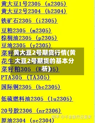 黄大豆2号期货行情(黄大豆2号期货的基本分析)-第3张图片