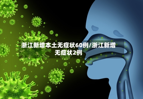 浙江新增本土无症状60例/浙江新增无症状2例