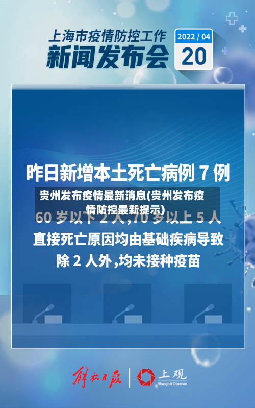 贵州发布疫情最新消息(贵州发布疫情防控最新提示)-第2张图片