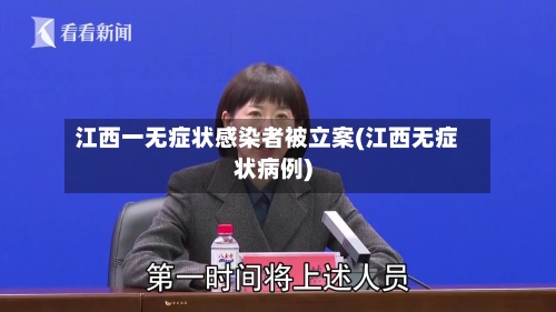 江西一无症状感染者被立案(江西无症状病例)