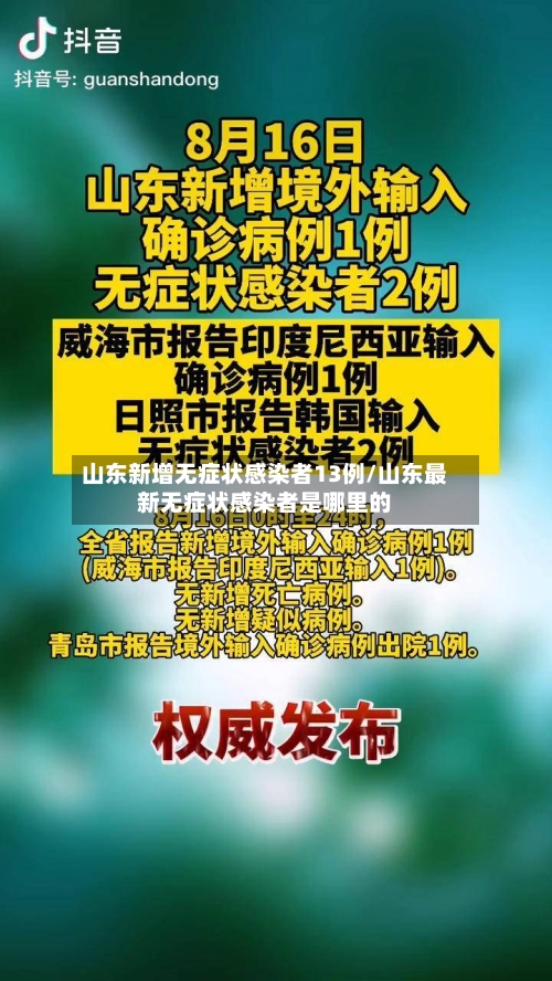 山东新增无症状感染者13例/山东最新无症状感染者是哪里的