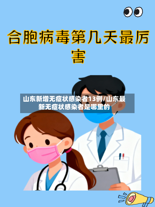 山东新增无症状感染者13例/山东最新无症状感染者是哪里的-第3张图片