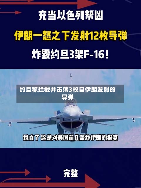 约旦称拦截并击落3枚自伊朗发射的导弹