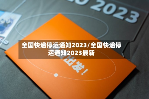 全国快递停运通知2023/全国快递停运通知2023最新