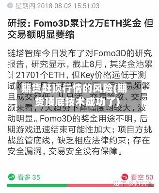 期货赶顶行情的风险(期货顶底技术成功了)